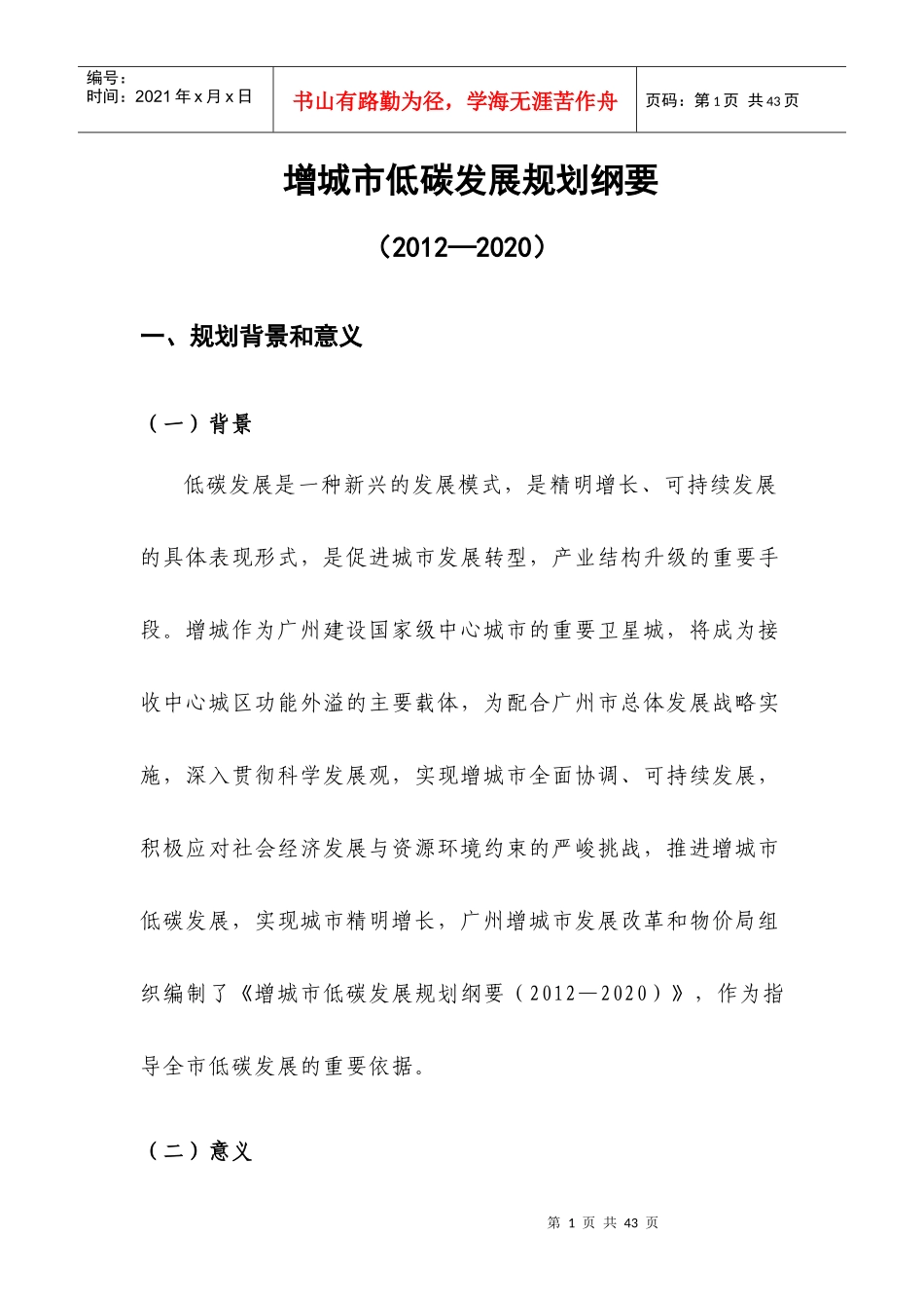 增城市低碳发展规划纲要_第1页