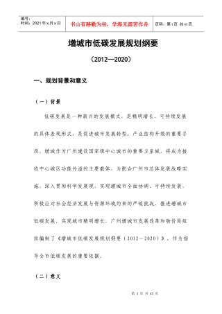 增城市低碳发展规划纲要