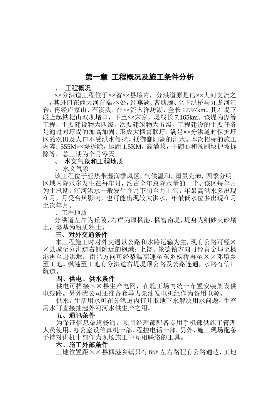 右堤基础处理和堤土方拆除工程施工组织设计方案(DOC27页)_第3页