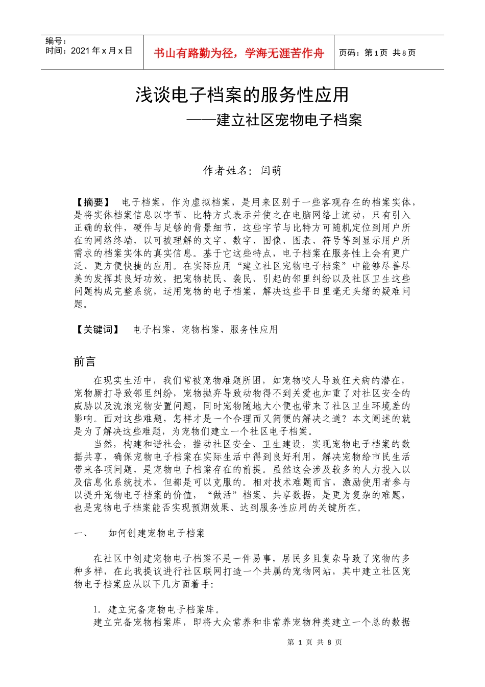 建立社区宠物电子档案_第1页