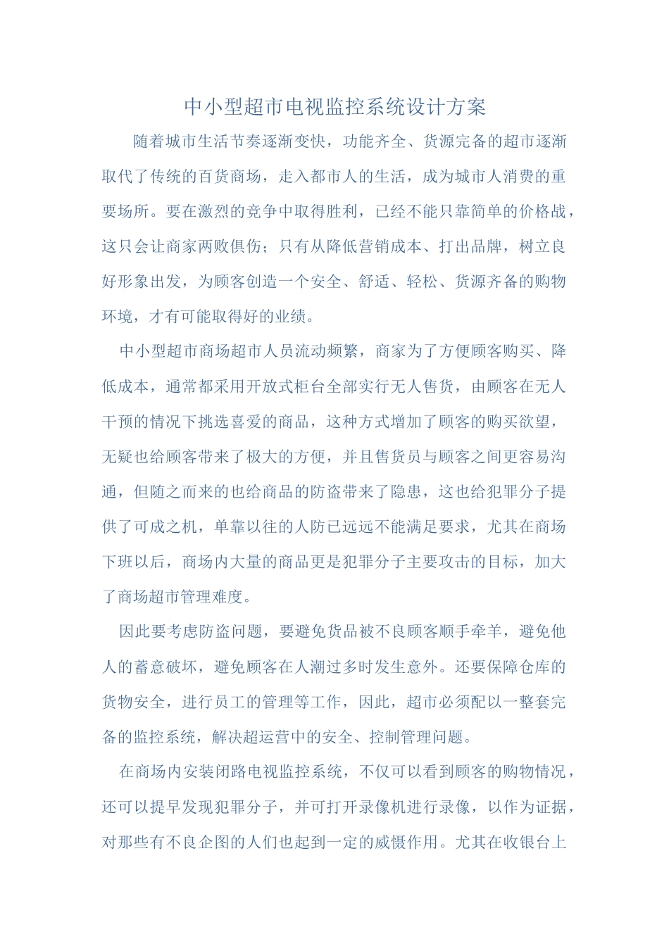 中小型超市电视监控系统设计方案_第1页