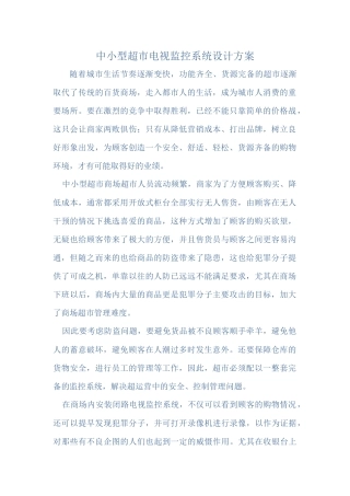 中小型超市电视监控系统设计方案