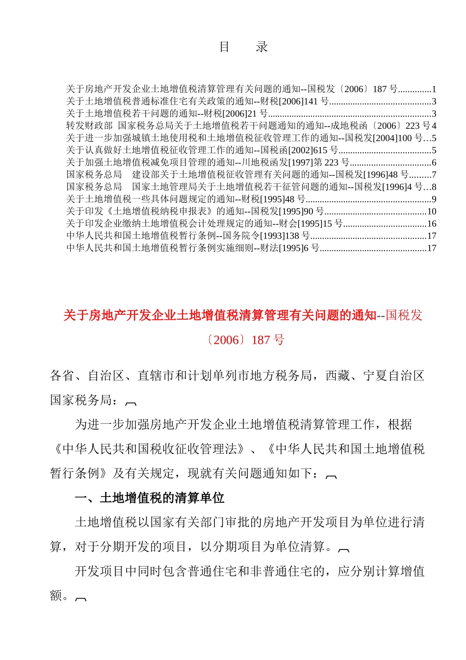最新适用的土地增值税政策汇编_第1页
