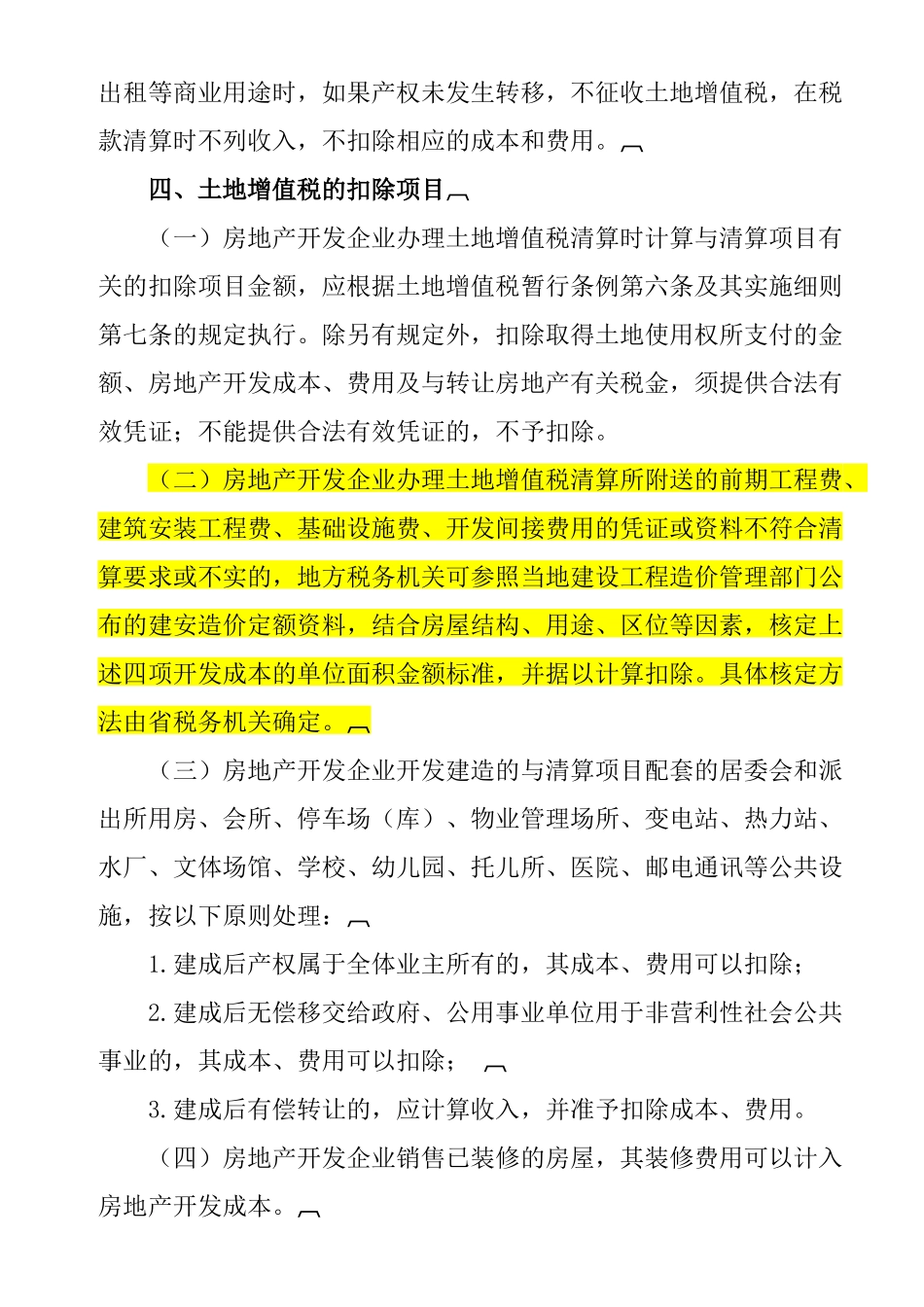 最新适用的土地增值税政策汇编_第3页
