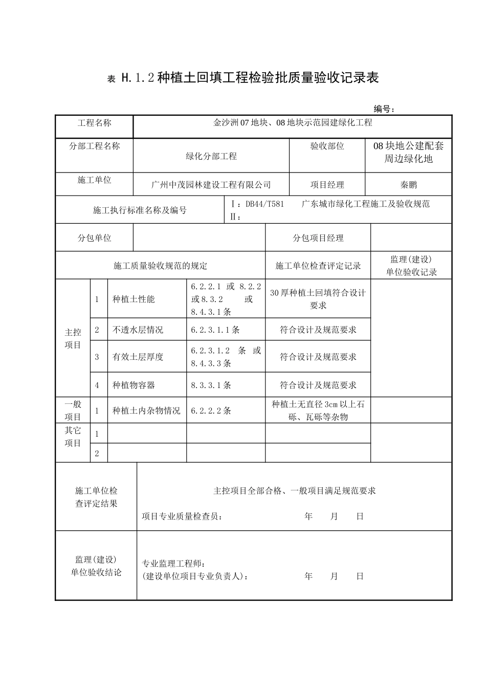种植土回填工程检验批质量验收记录表_第1页