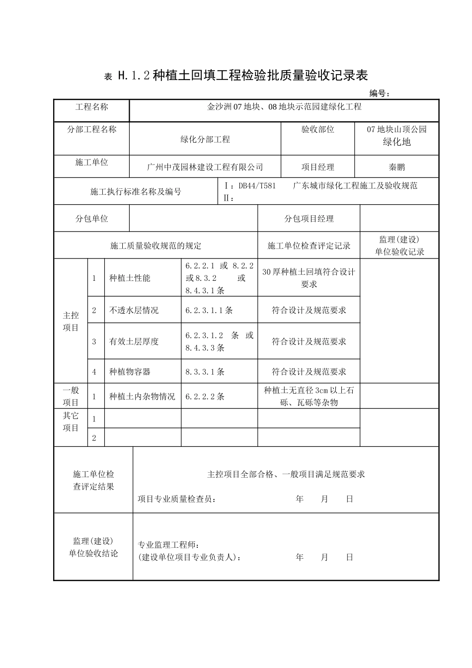 种植土回填工程检验批质量验收记录表_第2页