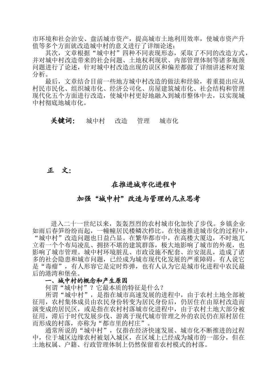 在加快城市化进程中加最终强城中村改造与管理的几点思考_第2页
