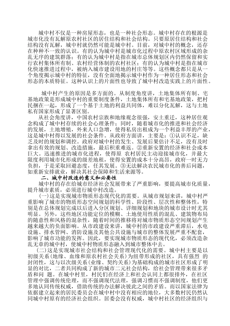 在加快城市化进程中加最终强城中村改造与管理的几点思考_第3页