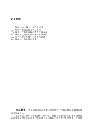 在加快城市化进程中加最终强城中村改造与管理的几点思考