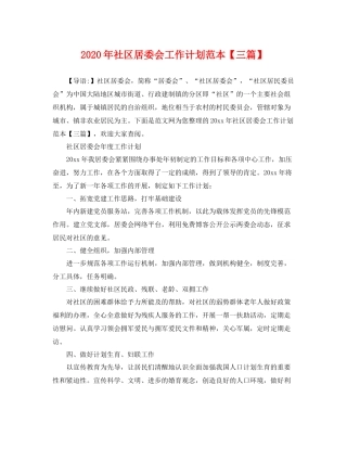 2020年社区居委会工作计划范本【三篇】 