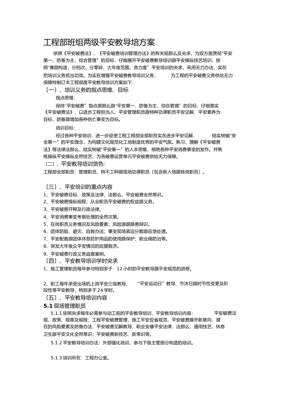 项目部班组两级安全教育培计划_第1页