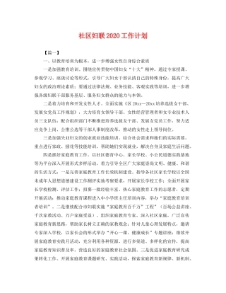 社区妇联2020工作计划 