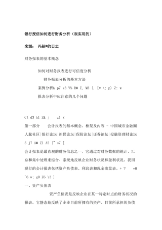 银行授信如何进行财务分析