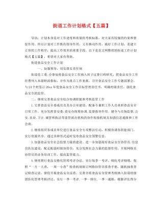 街道工作计划格式【五篇】 