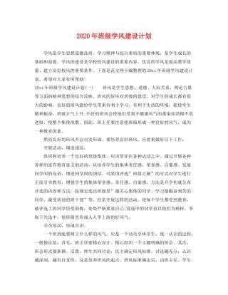 2020年班级学风建设计划 