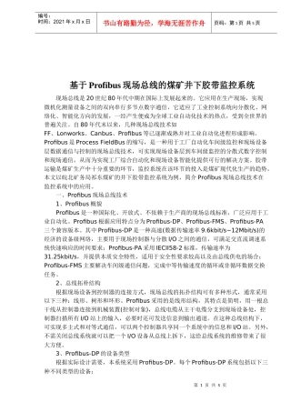 基于Profibus现场总线的煤矿井下胶带监控系统（doc5)(1)