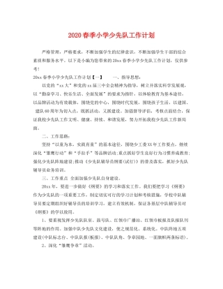春季小学少先队工作计划 
