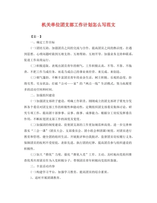 机关单位团支部工作计划怎么写范文 