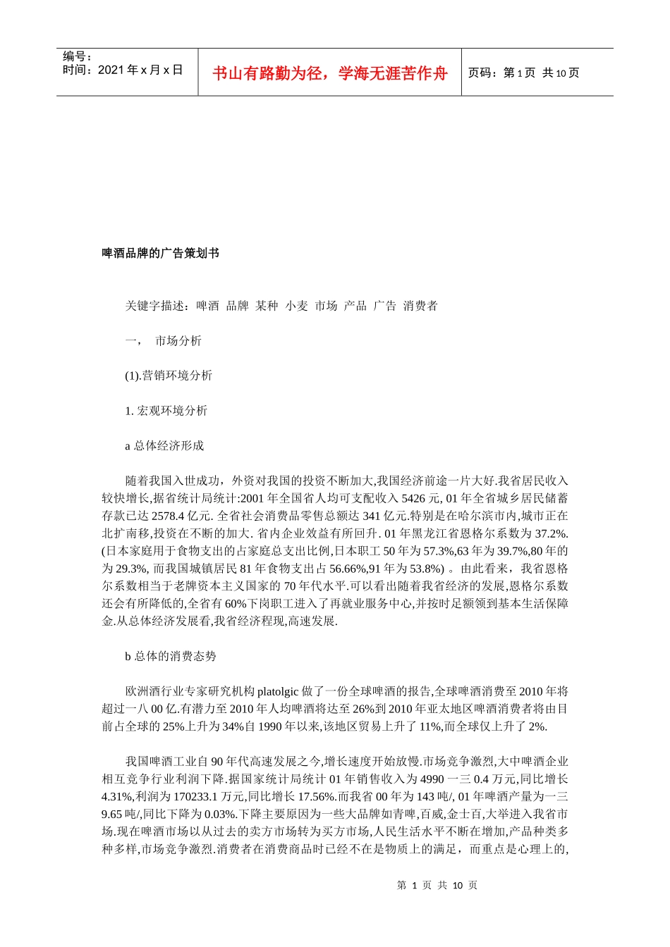 啤酒品牌的广告策划书样本_第1页