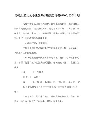 政教处范文学生爱眼护眼预防近视8203工作计划