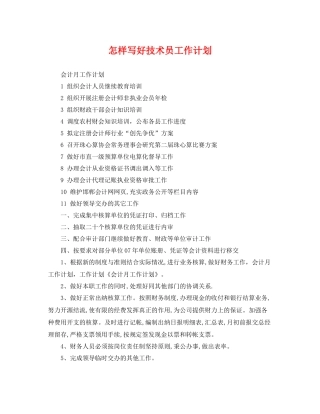 怎样写好技术员工作计划 