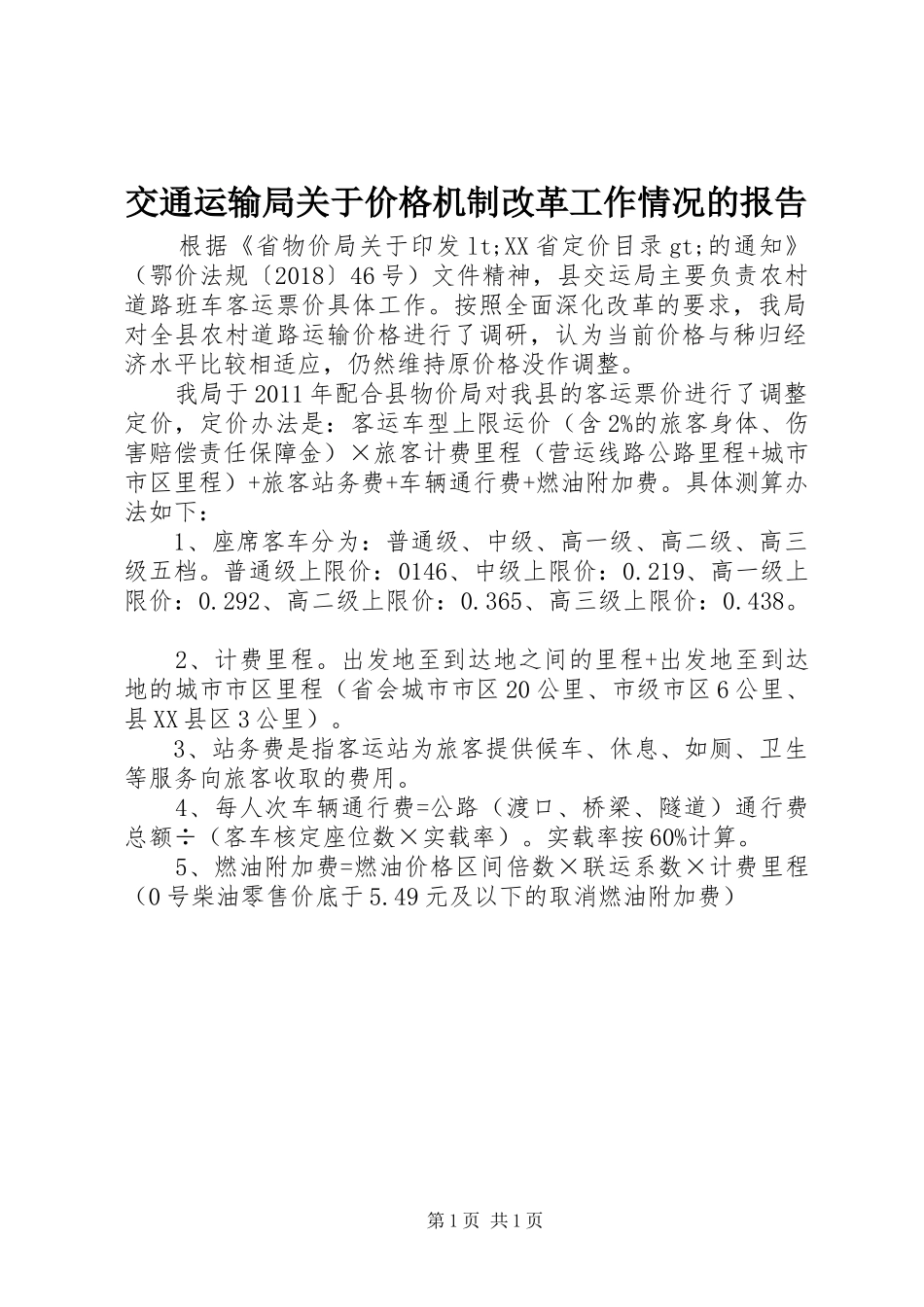 交通运输局关于价格机制改革工作情况的报告_第1页