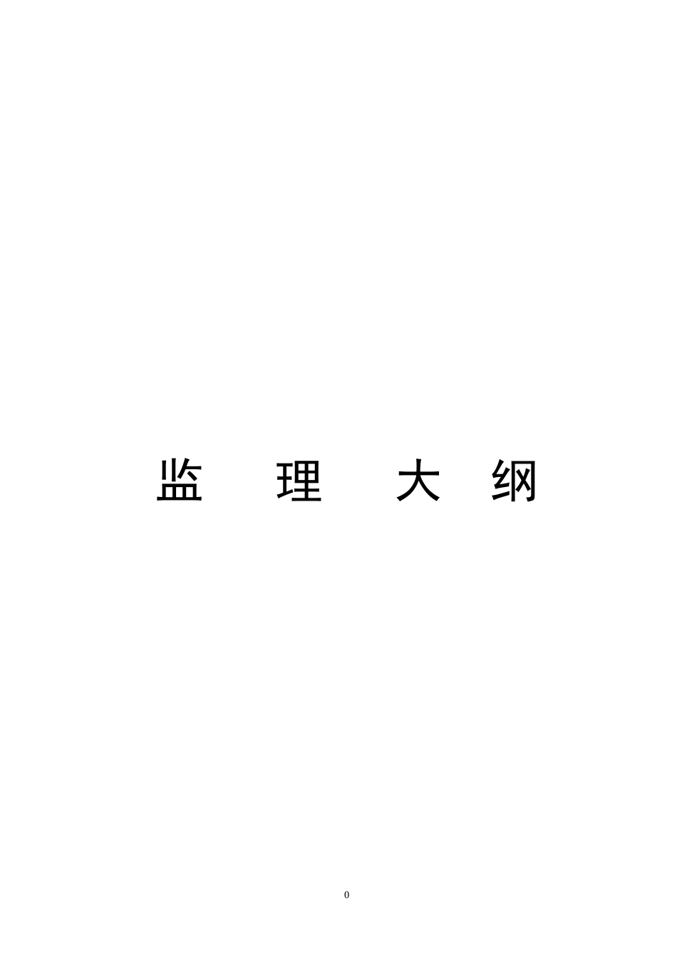 围栏工程监理大纲_第1页
