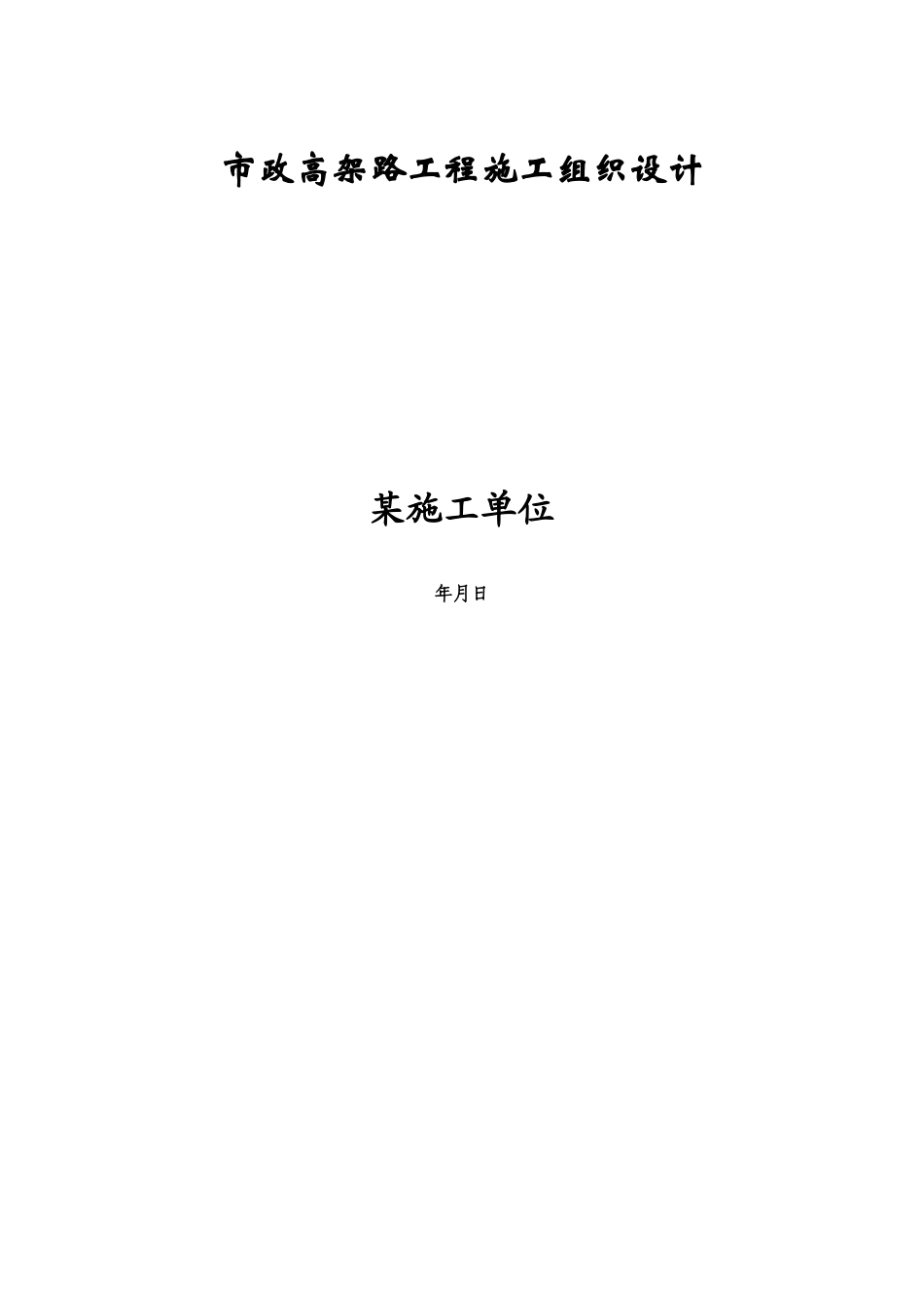 市政高架路工程施工组织设计方案(DOC26页)_第1页