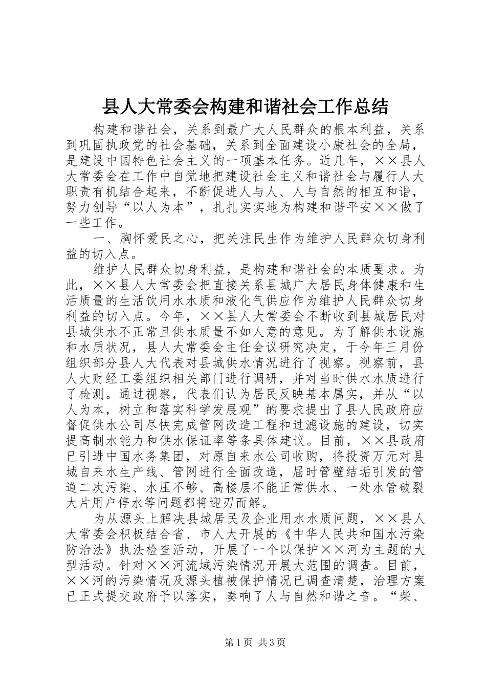 县人大常委会构建和谐社会工作总结_第1页