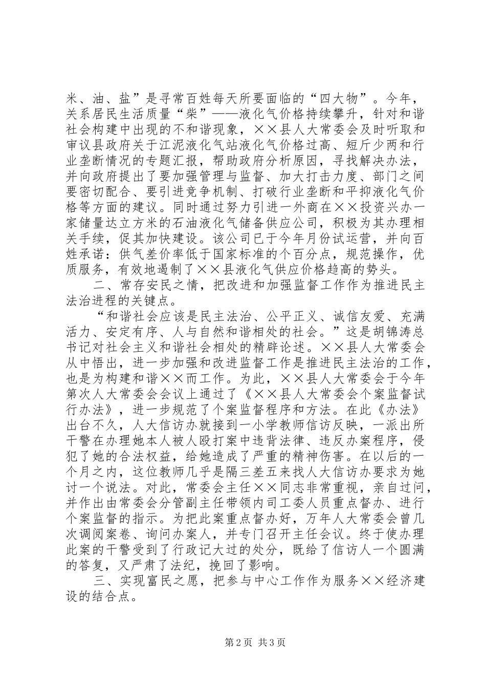 县人大常委会构建和谐社会工作总结_第2页