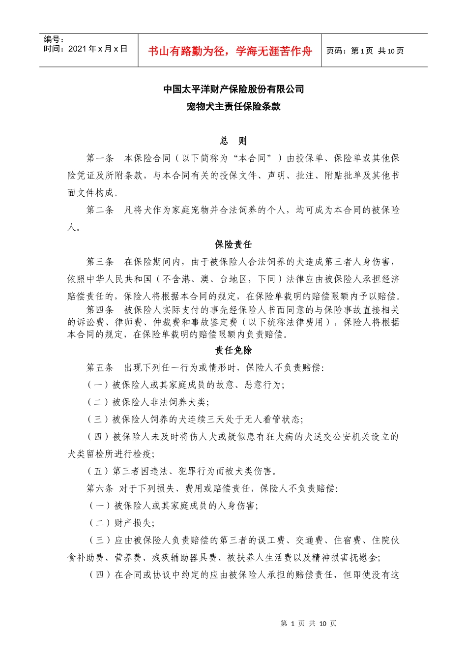 宠物犬主责任保险_第1页