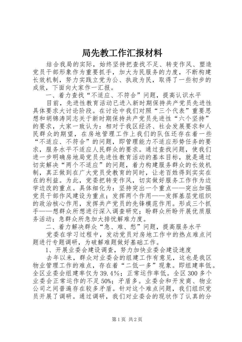 局先教工作汇报材料_第1页