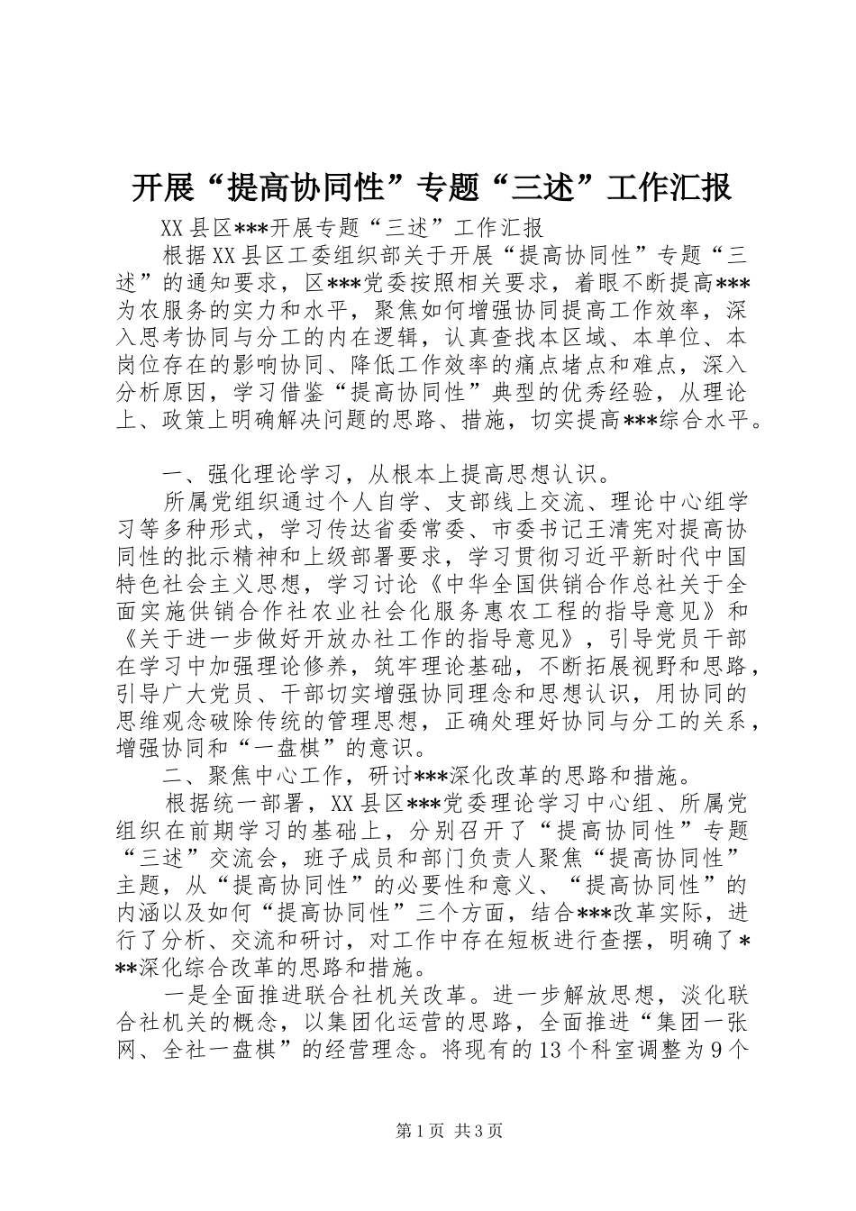 开展“提高协同性”专题“三述”工作汇报_第1页
