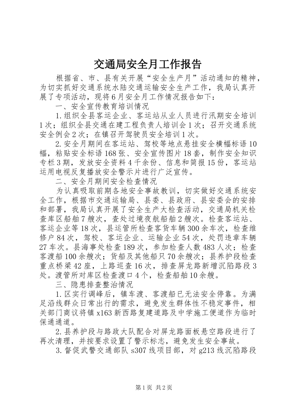 交通局安全月工作报告_第1页