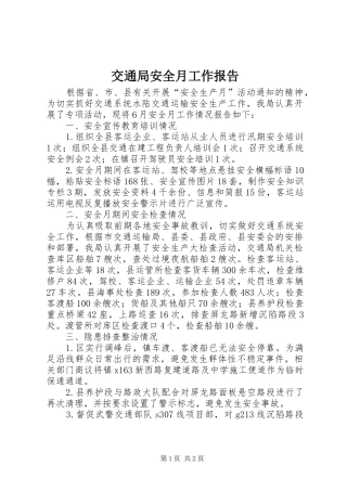 交通局安全月工作报告