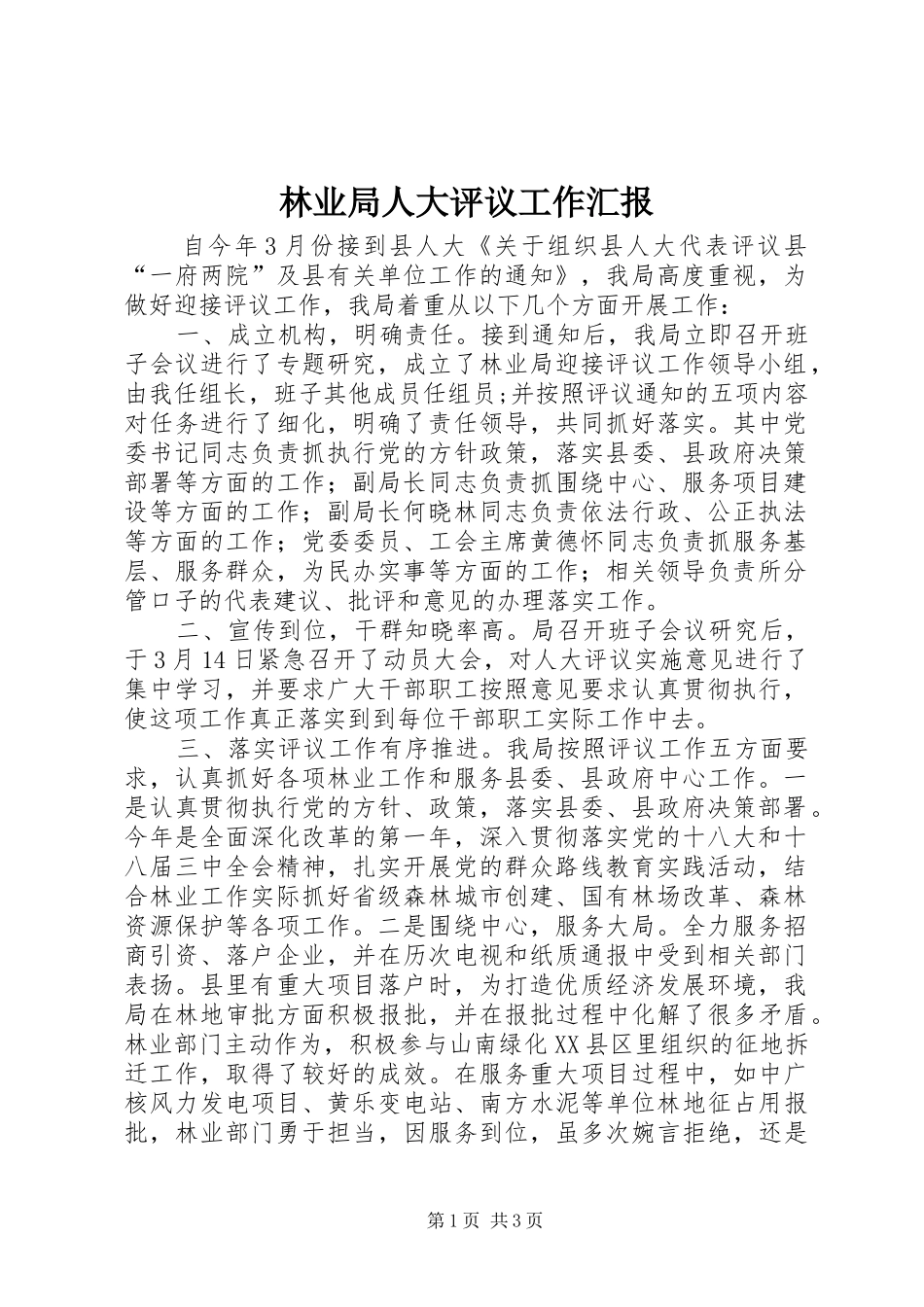 林业局人大评议工作汇报_第1页