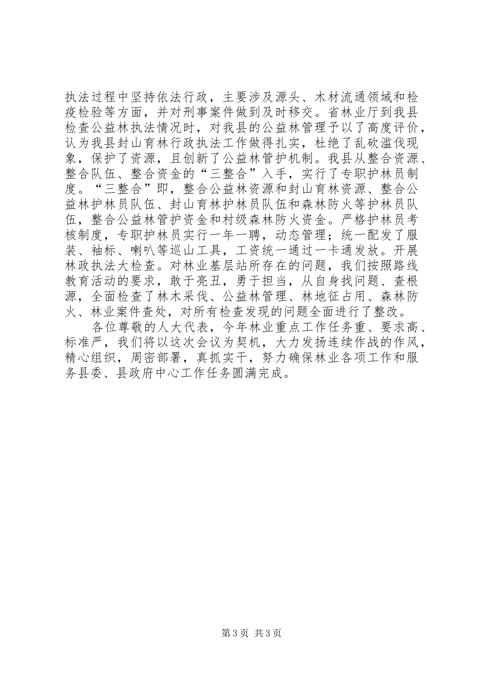 林业局人大评议工作汇报_第3页