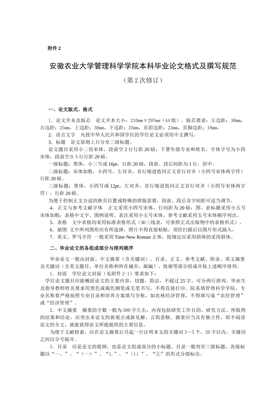 安徽农业大学管理科学学院本科毕业论文格式及撰写规范_第1页