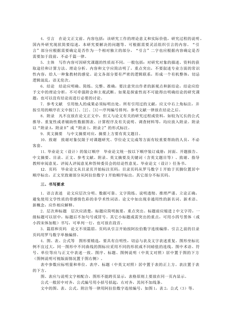 安徽农业大学管理科学学院本科毕业论文格式及撰写规范_第2页