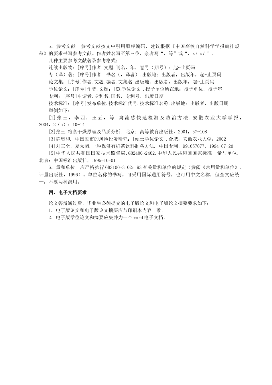 安徽农业大学管理科学学院本科毕业论文格式及撰写规范_第3页
