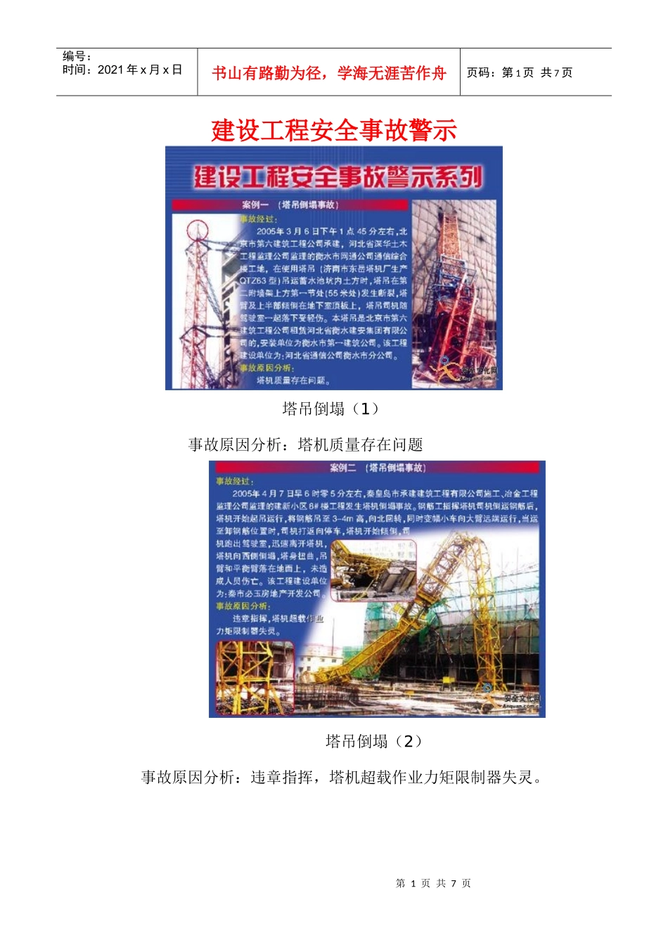 建设工程安全事故警示图解_第1页