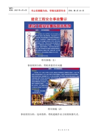建设工程安全事故警示图解