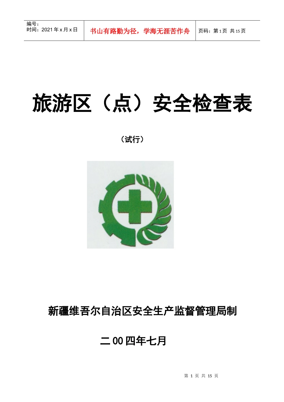 旅游区(点)安全检查表_第1页