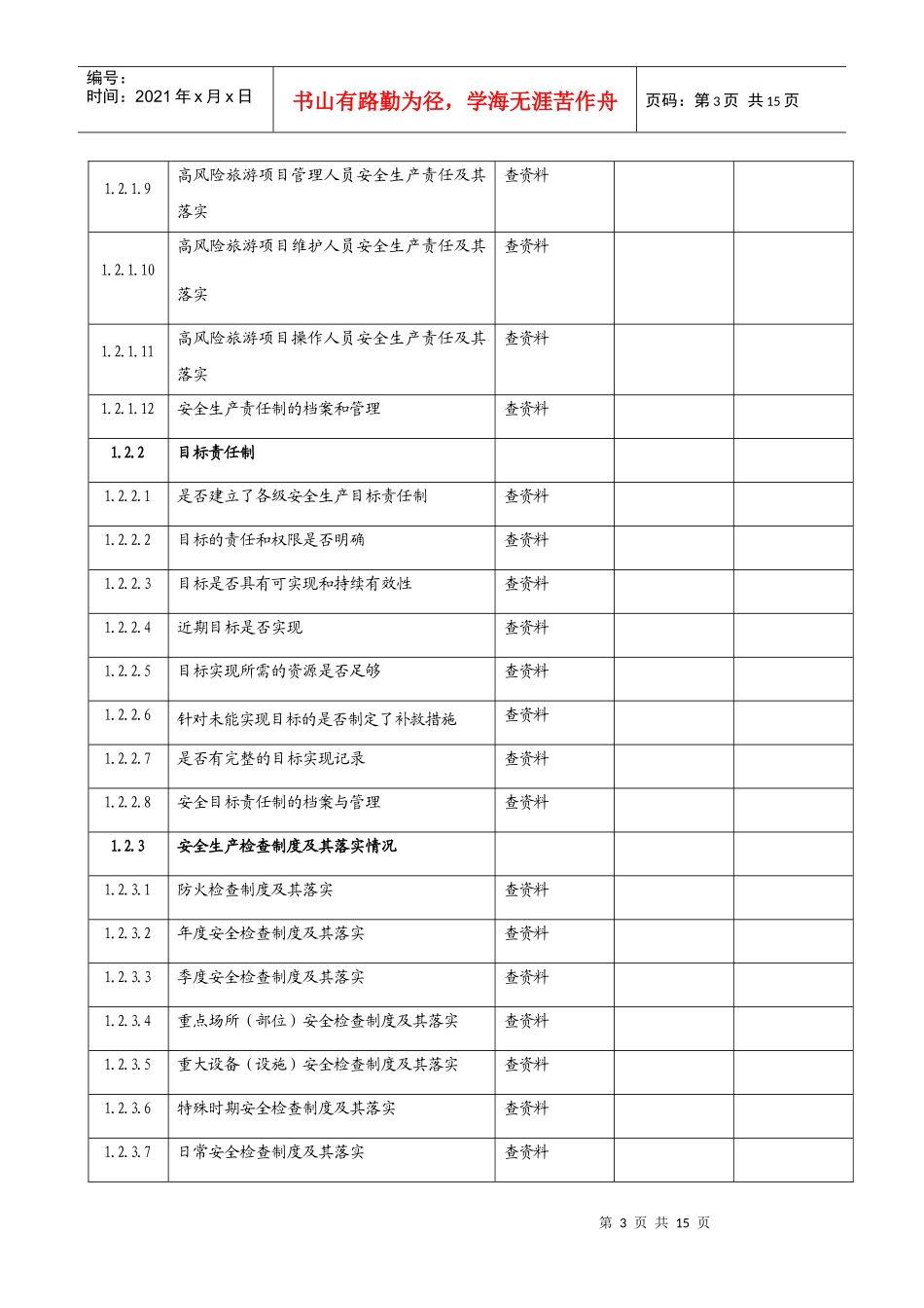 旅游区(点)安全检查表_第3页