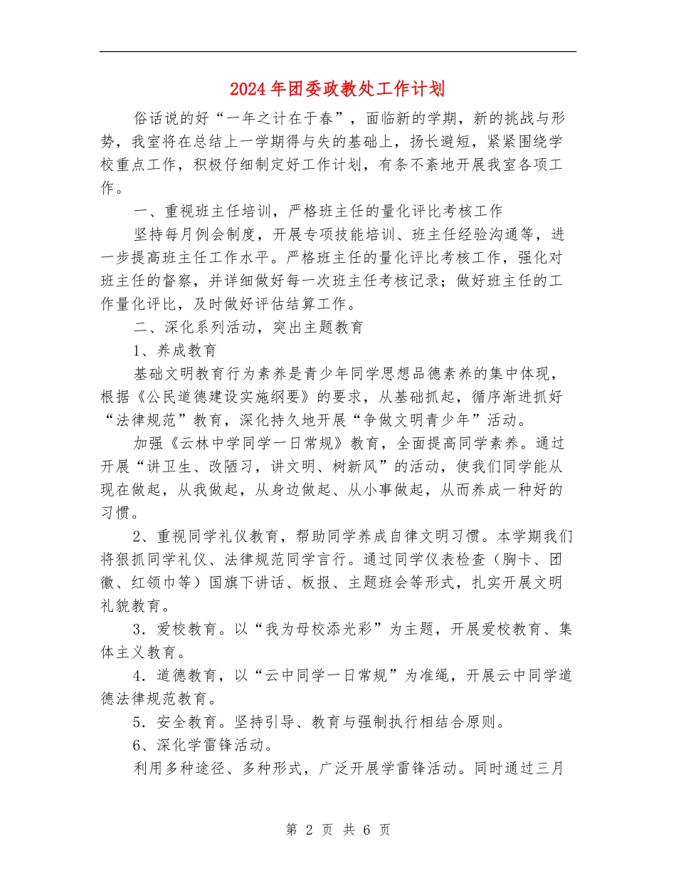 2024年团委政教处工作计划_第2页