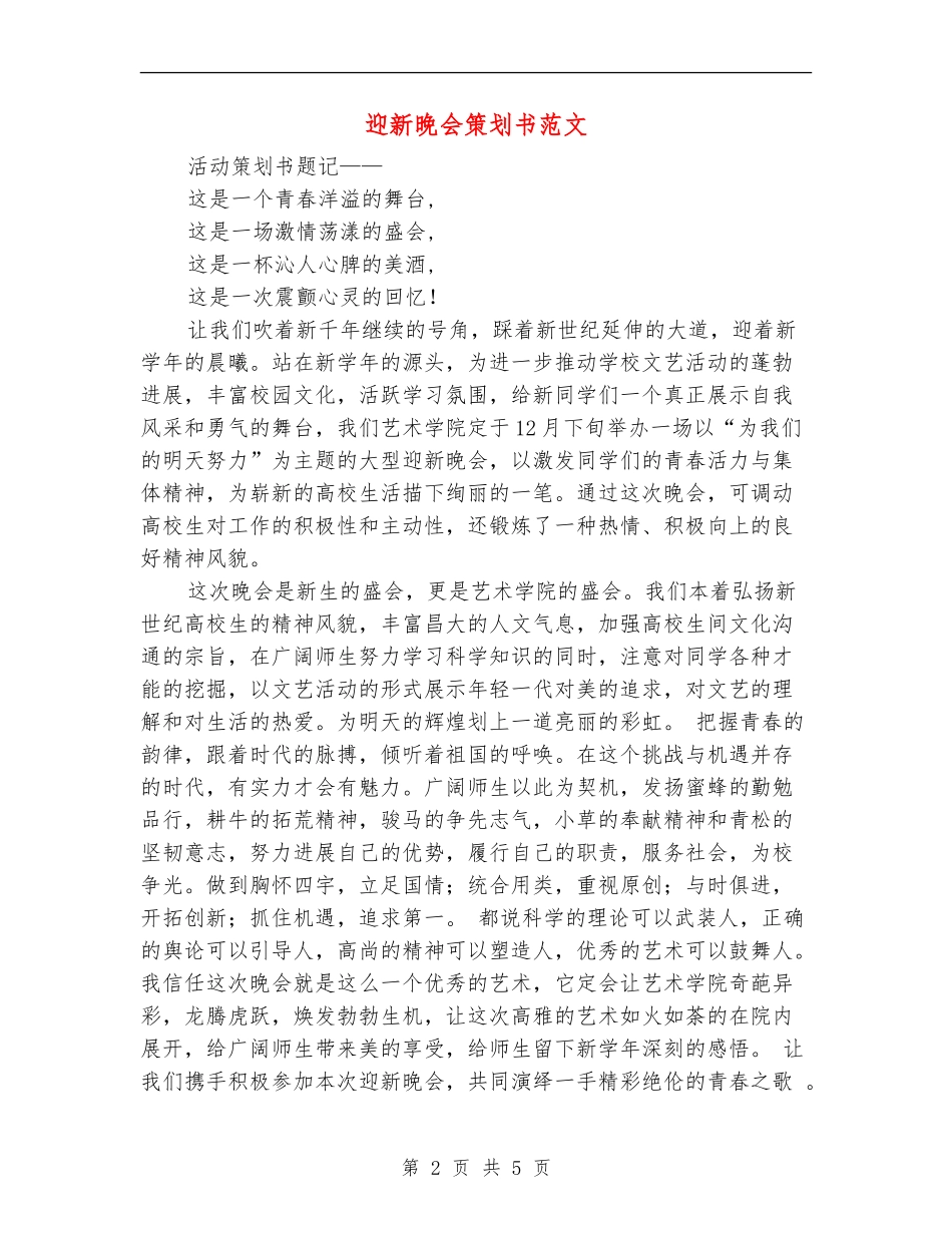 迎新晚会策划书范文_第2页