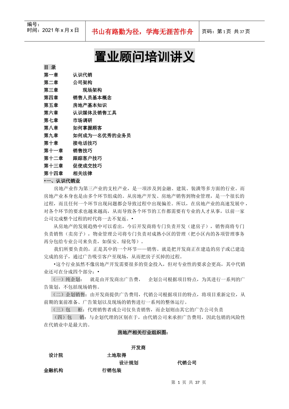 房地产业置业顾问的培训资料_第1页