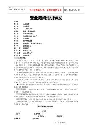房地产业置业顾问的培训资料