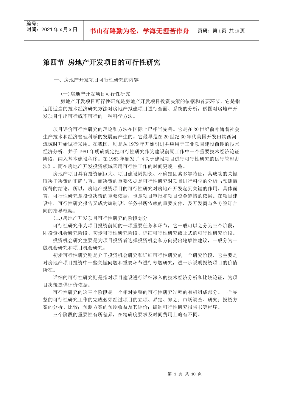 房地产开发项目的可行性研究_第1页