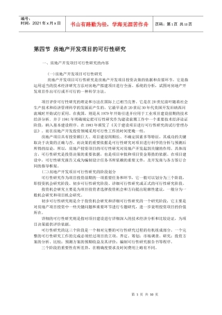 房地产开发项目的可行性研究